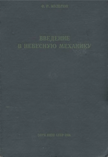 Введение в небесную механику