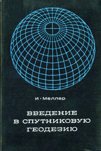 Введение в спутниковую геодезию