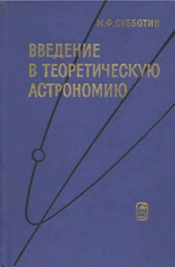 Введение в теоретическую астрономию