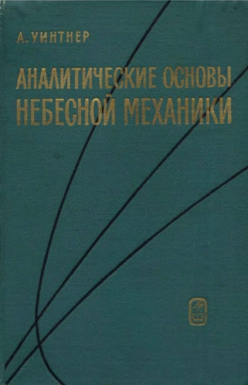 Аналитические основы небесной механики 