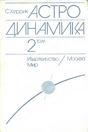 Астродинамика