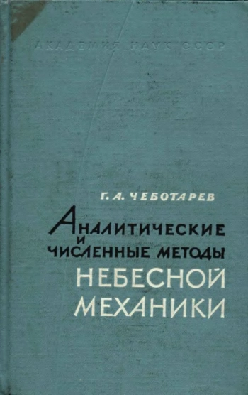 АНАЛИТИЧЕСКИЕ И ЧИСЛЕННЫЕ МЕТОДЫ НЕБЕСНОЙ МЕХАНИКИ