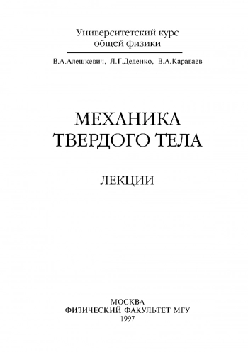 Механика твердого тела. Лекции.  