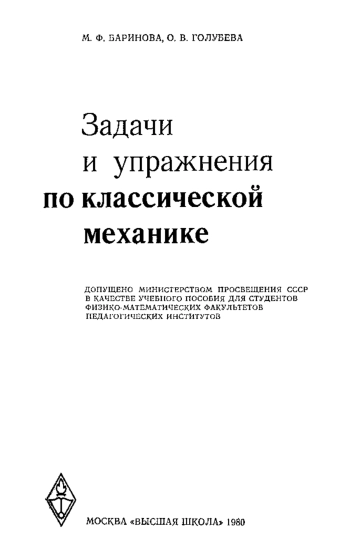 Задачи и упражнения по классической механике