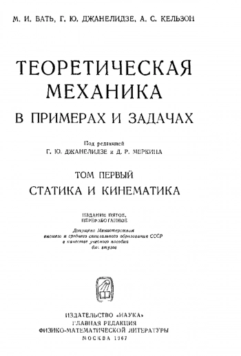  Теоретическая механика в примерах и задачах. Том 1