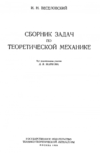  Сборник задач по теоретической механике