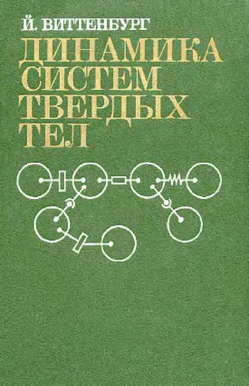 Динамика систем твердых тел