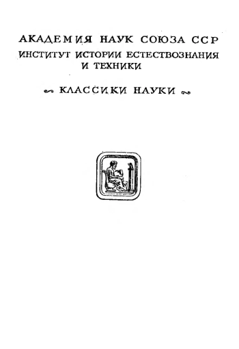 Принципы механики, изложенные в новой связи
