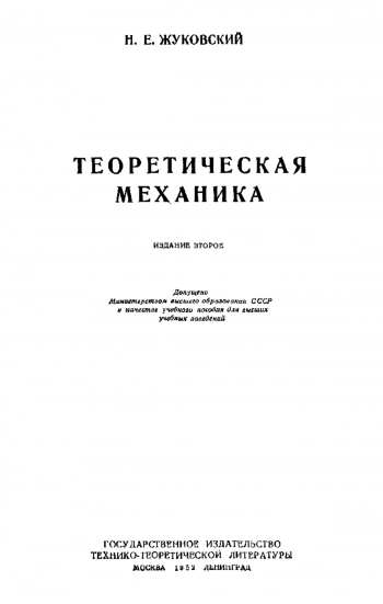 Теоретическая механика (2-е издание)
