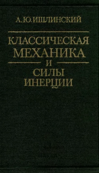 Классическая механика и силы инерции