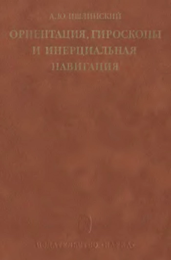 Ориентация, гироскопы и инерциальная навигация
