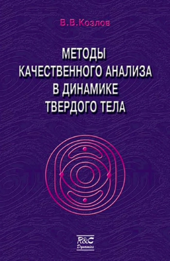 Методы качественного анализа в динамике твердого тела