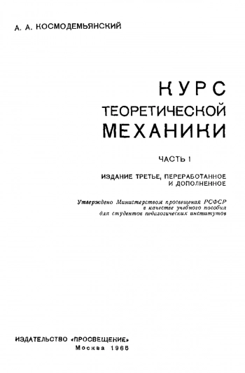 Курс теоретической механики. Часть I.