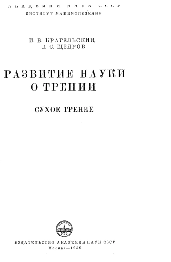 Развитие науки о трении. Сухое трение.