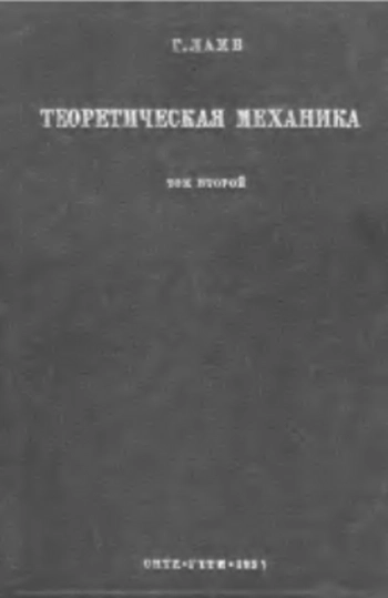 Теоретическая механика. Том 2.