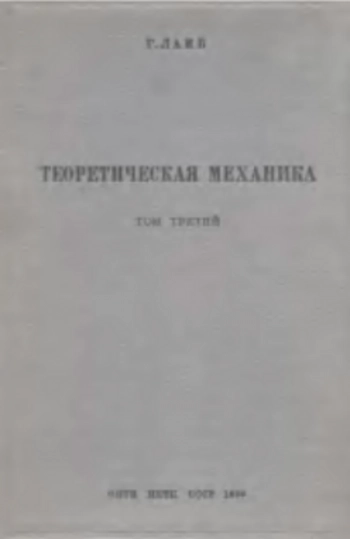 Теоретическая механика. Том 3.