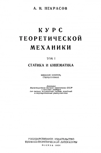Курс теоретической механики. Том 1.