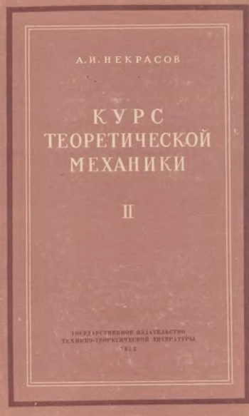  Курс теоретической механики. Том 2.