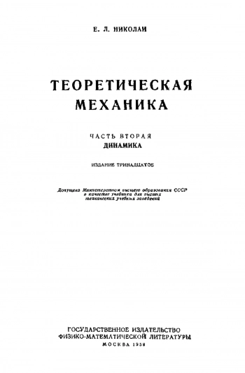 Теоретическая механика. Часть II.