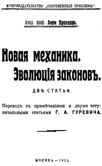 Новая механика. Эволюция законов.