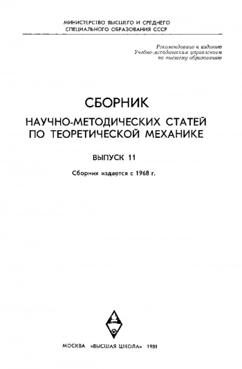 Сборник научно-методических статей по теоретической механике. Выпуск 11
