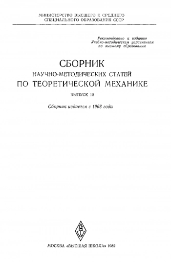 Сборник научно-методических статей по теоретической механике. Выпуск 12