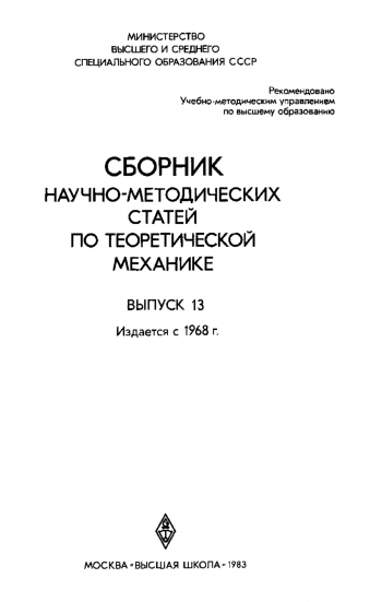 Сборник научно-методических статей по теоретической механике. Выпуск 13