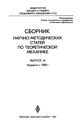Сборник научно-методических статей по теоретической механике. Выпуск 14