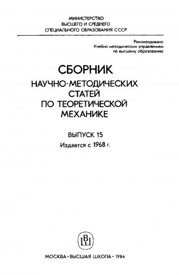 Сборник научно-методических статей по теоретической механике. Выпуск 15