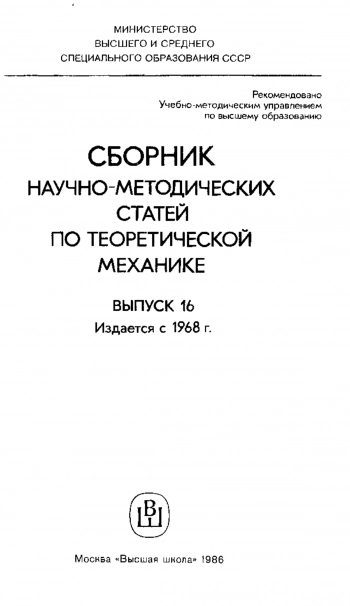 Сборник научно-методических статей по теоретической механике. Выпуск 16