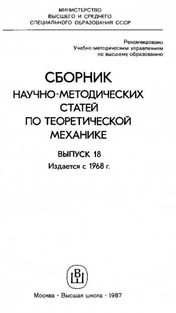 Сборник научно-методических статей по теоретической механике. Выпуск 18