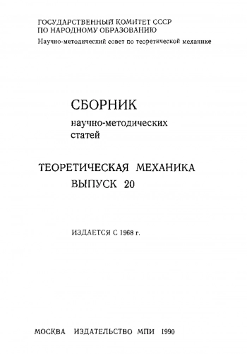 Сборник научно-методических статей по теоретической механике. Выпуск 20
