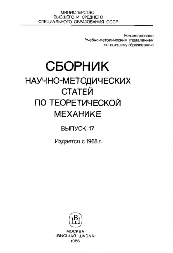 Сборник научно-методических статей по теоретической механике. Выпуск 17.