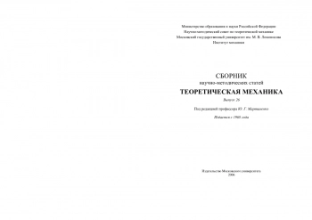 Сборник научно-методических статей по теоретической механике. Выпуск 26.
