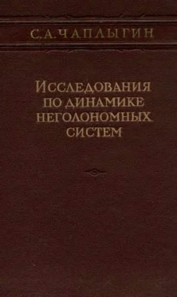 Исследования по динамике неголономных систем