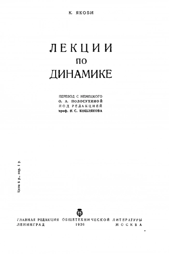 Лекции по динамике