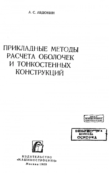 Прикладные методы расчета оболочек и тонкостенных конструкций