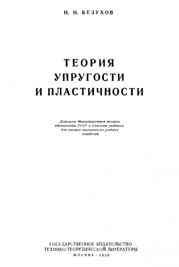 Теория упругости и пластичности