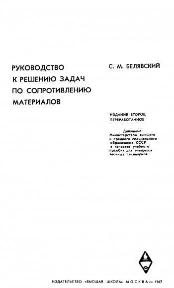 Руководство к решению задач по сопротивлению материалов (2-е изд.)