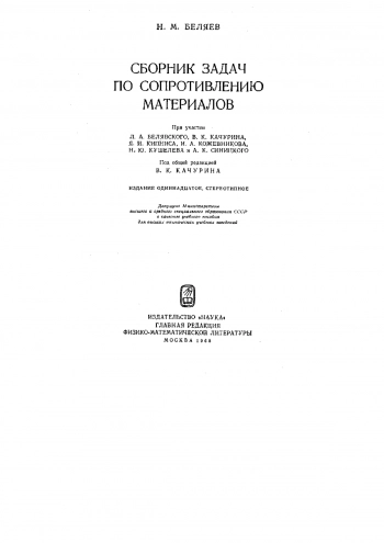 Сборник задач по сопротивлению материалов (11-е издание)