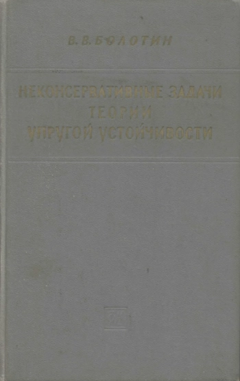 Неконсервативные задачи теории упругой устойчивости