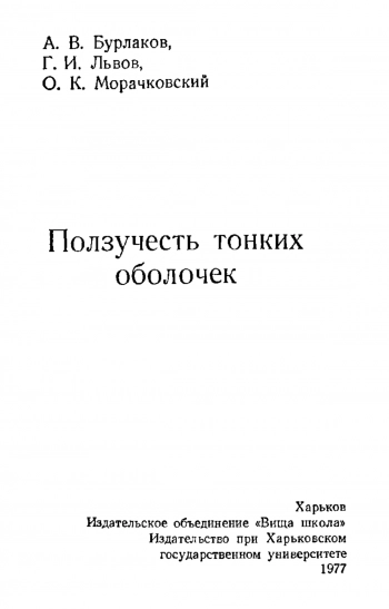 Ползучесть тонких оболочек