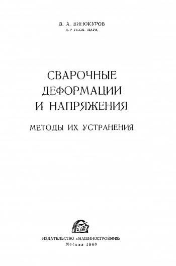 Сварочные деформации и напряжения