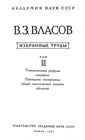 Тонкостенные упругие стержни. Принципы построения общей технической теории оболочек.