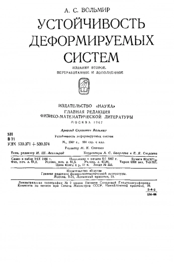 Устойчивость деформируемых систем (2-е изд.)