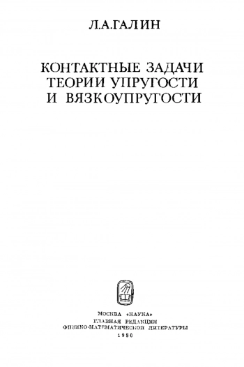 Контактные задачи теории упругости и вязкоупругости