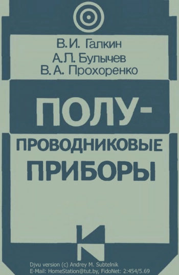 Полупроводниковые приборы