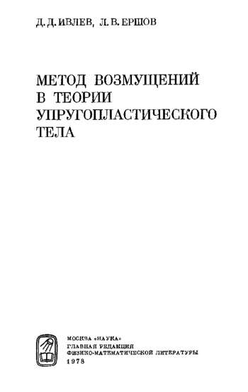 Метод возмущений в теории упругопластического тела