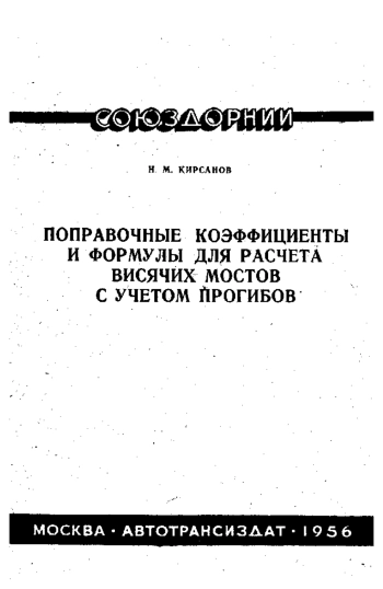 Поправочные коэффициенты и формулы для расчета висячих мостов с учетом прогибов