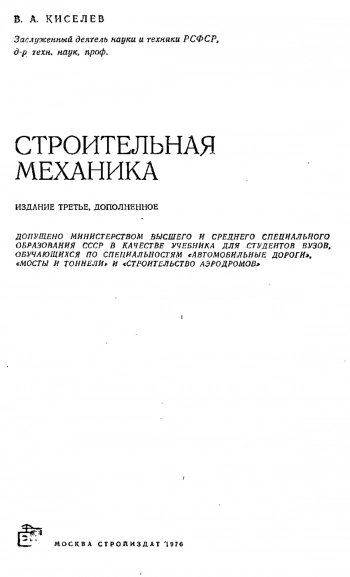 Строительная механика